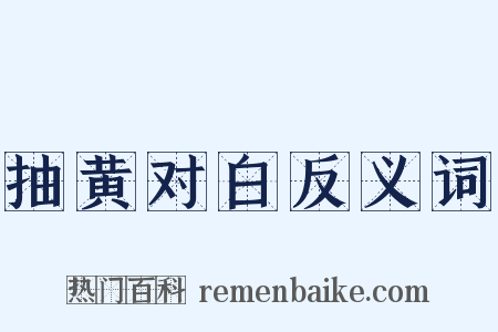 抽黄对白反义词是什么意思的图片